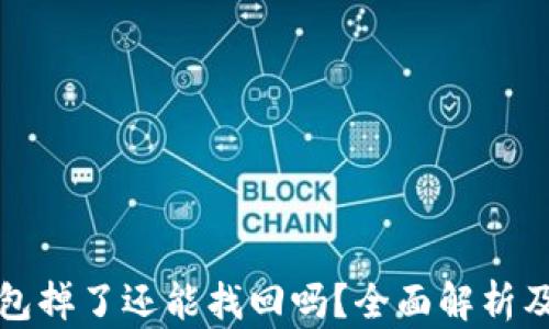 
比特派钱包掉了还能找回吗？全面解析及解决方案