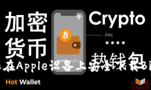 如何确保在Apple设备上安全下载Bitpie钱包
