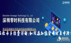 比特派收币手续费详解：
