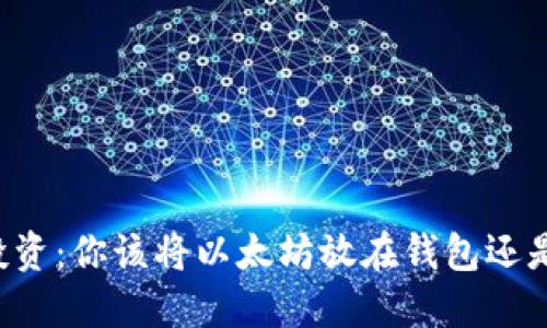 以太坊投资：你该将以太坊放在钱包还是交易所？