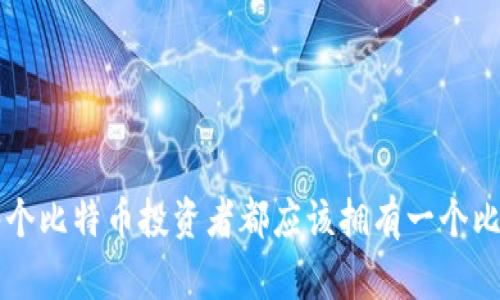 为什么每个比特币投资者都应该拥有一个比特币钱包