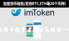 为什么每个比特币投资者