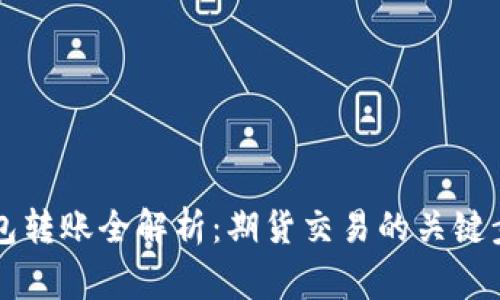 以太坊官方钱包转账全解析：期货交易的关键步骤与注意事项