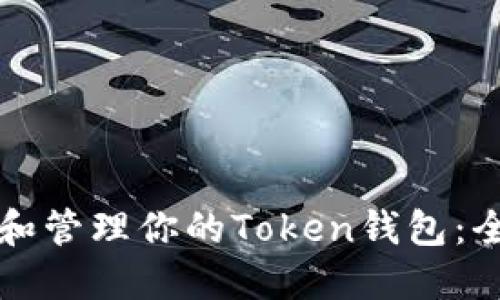 如何创建和管理你的Token钱包：全方位指南