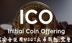 如何安全使用USDT火币钱包