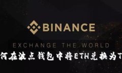如何在波点钱包中将ETH兑