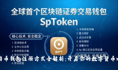 比特币钱包注册方式全解析：开启你的数字货币之旅