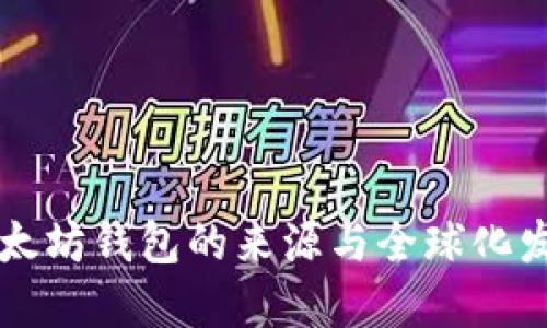 以太坊钱包的来源与全球化发展