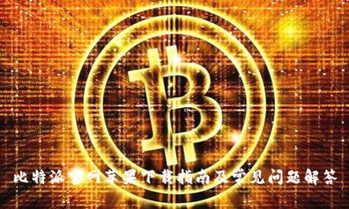 比特派官网苹果下载指南及常见问题解答