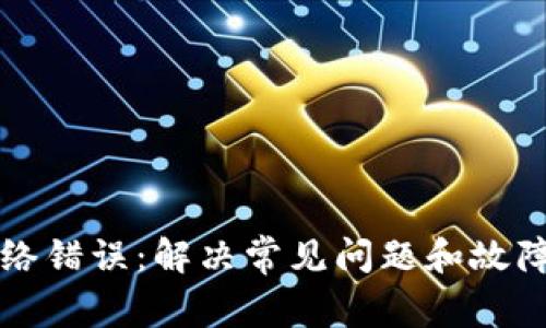 比特派网络错误：解决常见问题和故障排除指南