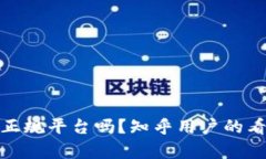 BitPie是正规平台吗？知乎