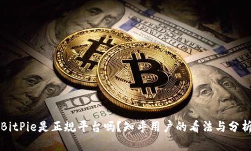 BitPie是正规平台吗？知乎用户的看法与分析