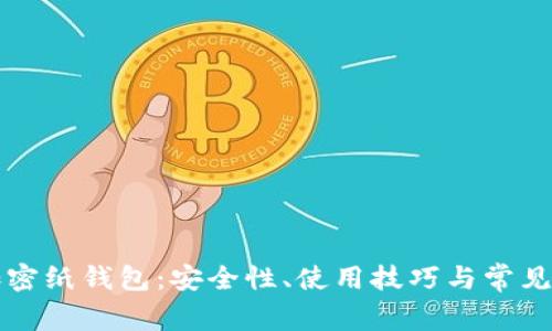 比特币加密纸钱包：安全性、使用技巧与常见问题解答