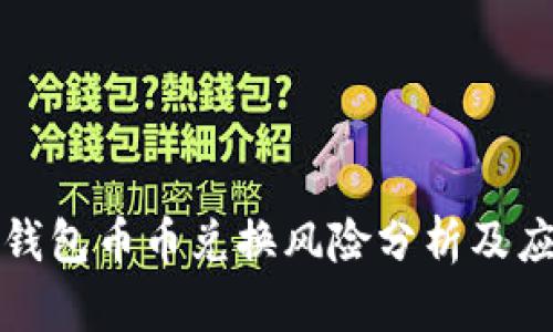 比特派钱包币币兑换风险分析及应对策略