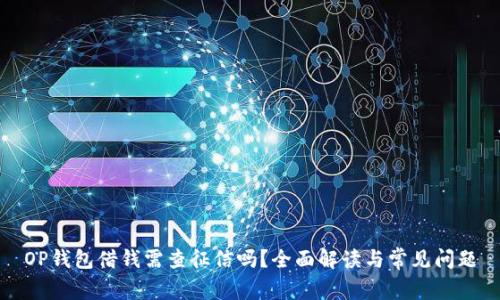OP钱包借钱需查征信吗？全面解读与常见问题