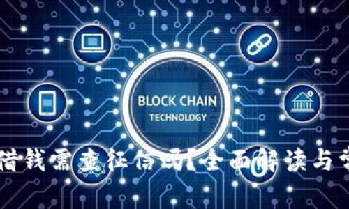 OP钱包借钱需查征信吗？全面解读与常见问题