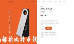 全面解析比特币钱包分类与使用指南