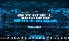 比特派钱包是否合法及其