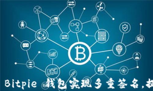 
如何使用 Bitpie 钱包实现多重签名，提高安全性