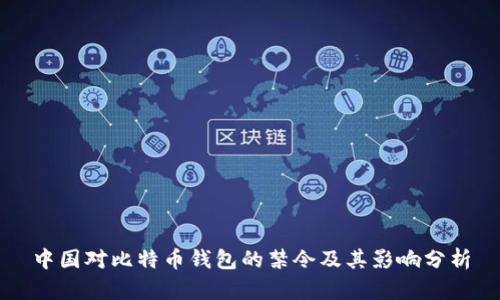 中国对比特币钱包的禁令及其影响分析