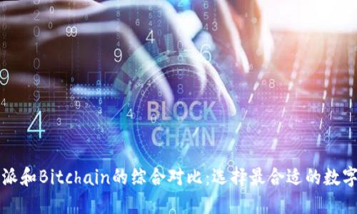 比特派和Bitchain的综合对比：选择最合适的数字钱包
