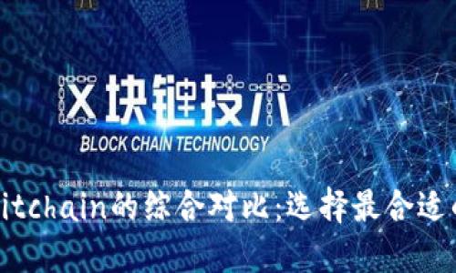 比特派和Bitchain的综合对比：选择最合适的数字钱包