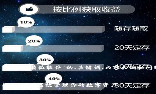 以下是关于“比特派软件”的、关键词、内容大纲和问题介绍。


比特派软件：如何高效管理你的数字资产