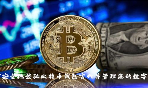 如何安全地登陆比特币钱包官网并管理您的数字资产
