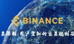 比特派交易限制：用户需