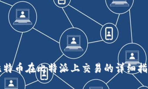比特币在比特派上交易的详细指南