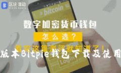 最新版本Bitpie钱包下载及
