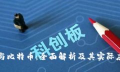 ```xml比特派与比特币：全