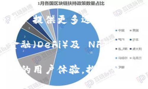   比特派的优势与创新：如何在区块链领域脱颖而出 / 
 guanjianci 比特派, 区块链, 数字钱包, 加密货币 /guanjianci 

## 内容主体大纲

### 一、引言
- 比特派的概述
- 区块链技术的发展背景

### 二、比特派的核心功能
- 钱包功能
- 交易功能
- 资产管理

### 三、比特派的安全性
- 多层加密技术
- 私钥管理
- 用户隐私保护

### 四、比特派的用户体验
- 界面设计
- 交易流程简化
- 客户支持与反馈机制

### 五、比特派的市场竞争力
- 与其他钱包的比较
- 用户群体分析
- 未来的发展潜力

### 六、比特派面临的挑战
- 法规问题
- 黑客攻击风险
- 市场波动性

### 七、结论
- 比特派的未来展望
- 用户如何选择合适的数字钱包

---

### 一、引言

比特派的概述
比特派是一个开放的数字钱包和加密货币交易平台，旨在为用户提供安全、便捷的资产管理解决方案。作为区块链技术的一部分，它涉及到加密货币的存储、交易和资产监控等多个方面。

区块链技术的发展背景
随着比特币和以太坊等加密货币的兴起，区块链技术在全球范围内获得了巨大的关注。区块链的去中心化特性，确保了信息的透明和不可篡改性，成为金融科技领域的革命性技术之一。

### 二、比特派的核心功能

钱包功能
比特派提供了多重加密货币的钱包功能，让用户能够存储和管理多种数字资产，用户可以轻松地进行加币、提币以及资产查询。

交易功能
用户可以直接在比特派平台上进行交易，不需要去中心化交易所进行繁琐的操作。此外，比特派的交易费用相对较低，吸引了大量用户。

资产管理
比特派为用户提供详尽的资产管理功能，包括实时报价、收益分析等，帮助用户及时了解自己的投资状况。

### 三、比特派的安全性

多层加密技术
安全性是比特派最关键的一个特点，其采用了多层加密技术，确保用户资产不被黑客所攻击。同时，比特派还定期进行安全审核，确保技术的更新。

私钥管理
用户的私钥由用户自己管理，这保证了用户对其数字资产的完全控制。同时，比特派还提供了备份和恢复功能，以防止用户误操作导致的资产丢失。

用户隐私保护
比特派非常重视用户的隐私保护，所有用户信息都经过严格加密，不会泄露给第三方。这为用户提供了额外的安全保障。

### 四、比特派的用户体验

界面设计
比特派的界面设计非常友好，即使是没有经验的用户也能快速上手。导航简单、信息清晰，让用户感到舒适。

交易流程简化
比特派通过简化交易流程，让用户只需几步即可完成交易，这大大提高了用户的交易效率和满意度。

客户支持与反馈机制
比特派还提供多种客户支持方式，包括在线咨询、社区讨论等，用户可以自由地反馈意见，促进平台的改进。

### 五、比特派的市场竞争力

与其他钱包的比较
在市场上，比特派与其他诸如Coinbase、Binance Wallet等钱包相比，具备独特的优势，如低交易费用及快速的客户支持反应。

用户群体分析
比特派的用户群体多样，从初入门的小白用户到资深的投资者都涵盖在内，满足了不同层次用户的需求。

未来的发展潜力
随着对数字资产的认知不断增加，比特派的市场需求也在上涨。作为一个提供全面解决方案的平台，比特派在未来具备无限的可能性。

### 六、比特派面临的挑战

法规问题
比特派在多国运营，面临不同国家的法律法规挑战，如何遵守各国法规是其需要解决的重要问题。

黑客攻击风险
尽管比特派已经采取了多重安全措施，依然存在黑客攻击的风险。平台需要时刻更新安全体系来抵御外部威胁。

市场波动性
加密货币市场波动性大，价格起伏不定，这对于用户的资产及交易策略造成了影响。比特派需要为用户提供足够的信息和分析工具来应对这种情况。

### 七、结论

比特派的未来展望
综合来看，比特派在安全性、用户体验、市场竞争力上均表现出色，未来展望十分乐观。需要继续保持创新并解决挑战，以满足用户日益增长的需求。

用户如何选择合适的数字钱包
用户在选择数字钱包时需考虑安全性、用户体验及功能完整性等方面。比特派作为一个全面而安全的解决方案，是值得用户信赖的选择之一。

---

## 六个相关问题详细介绍

### 问题1：比特派的安全机制有哪些独特之处？

比特派的独特安全机制
在当前的数字货币市场中，安全性是用户选择钱包平台的首要考虑因素。比特派在安全机制方面采取了多重措施，确保用户的资产安全。

首先，比特派使用了多层加密技术。所有用户的交易信息及资产数据都经过加密处理，即使数据在传输过程中被截获，攻击者也无法获取有效信息。此外，平台还定期进行安全审核，及时修复可能存在的安全漏洞，以增强平台的安全性。

其次，私钥管理是比特派的另一个安全优势。用户的私钥由用户自己保管，平台不存储这些信息，这样就有效避免了因平台被攻破而导致的资产损失。用户被鼓励使用硬件钱包进行私钥的保护，还有备份和恢复功能，大大减少了用户由于误操作导致的资产丢失风险。

最后，比特派还提供了用户隐私保护措施。用户的个人信息经过严格的加密处理，不会向第三方泄露。平台让用户在使用过程中享有更高的隐私保护，增加了用户的信任感。

为了保持安全性，比特派始终关注行业动态和新的安全技术，持续更新安全机制，确保用户的资产得到最佳保护。

### 问题2：比特派如何提升用户体验？

提高用户体验的策略
比特派重视用户体验，这直接影响到其用户满意度和留存率。平台在提升用户体验方面采取了多种策略。

首先，其界面设计。比特派的用户界面遵循直观设计原则，降低了用户的学习曲线。所有功能清晰地展示给用户，用户只需简单操作便可完成所需的交易或资产管理。

其次，交易流程被极大简化。比特派通过一键式交易、自定义交易设置等方式，使用户能够在几步之内完成交易，显著提高了交易效率。这种直观和高效的交互方式受到用户的广泛欢迎。

此外，比特派重视客户支持和反馈。平台提供了多种支持渠道，如在线客服、邮件支持和社交媒体反馈。用户在遇到任何问题时，可以迅速获得帮助。用户反馈的机制也让平台能及时调整和用户体验，满足不同用户的需求。

最后，比特派定期推出各种用户活动和推广活动，以增强用户的参与感和活动性，形成良好的用户社区氛围。这些都为提升用户满意度创造了良好的基础。

### 问题3：比特派如何在竞争激烈的市场中脱颖而出？

比特派的市场竞争策略
在数字资产管理领域，竞争十分激烈。比特派如何在这个市场中脱颖而出，是一个值得探讨的话题。

首先，比特派了其服务费用。与其他主流钱包相比，比特派的交易费用较低，吸引了大量用户进行交易。用户在交易时可以节省可观的费用，从而提升用户使用平台的积极性。

其次，比特派注重技术创新。作为一个提供全面解决方案的平台，比特派始终在更新其技术，包括支持更多的加密货币和提升交易速度。这种持续的创新保障了用户能在平台上获取最新的功能和服务。

此外，比特派非常重视用户教育。平台经常举办有关区块链和加密货币的线上研讨会和教程，帮助新手用户快速掌握相关知识，提高了平台的用户黏性。

最后，比特派还建立了一个良好的用户社区，以增强用户间的相互交流和联系。这种社区感让用户更愿意选择比特派作为他们主要的交易平台，形成了良性的生态系统。

### 问题4：用户在使用比特派时需要注意哪些安全事项？

使用比特派的安全提示
虽然比特派提供了多重安全保障，但用户在使用平台时也需要采取一定的安全措施，以确保个人资产的安全。

首先，用户必须妥善管理自己的私钥。比特派将私钥的管理责任交给用户，用户需要选择安全的方式来存储私钥，避免将其保存在容易被窃取的设备上。可以考虑使用硬件钱包来增强私钥的安全性。

其次，要保持软件的更新。比特派会定期更新其应用程序和平台，用户应及时下载最新版本，以确保使用最新的安全功能和修复的漏洞。

此外，用户在进行交易时要仔细核对地址和金额，确保交易的信息无误。这能避免因误操作导致资产损失。如果使用的是移动设备，用户还应该设置密码或生物识别，以防止他人未授权访问账户。

最后，用户需警惕网络钓鱼和诈骗。通过仅在官方渠道下载应用、免费观看提供的客户支持、及小心对待社交媒体上的信息，用户可以有效避免被钓鱼网站所攻陷。

### 问题5：比特派的社区活动对用户有何帮助？

比特派的社区建设及其作用
比特派之所以能够建立庞大的用户基础，离不开其积极的社区建设。社区活动在用户使用比特派过程中起到重要的帮助和引导作用。

首先，社区活动为用户提供了一个交流的平台。用户可以在社区中分享使用经验、交易技巧和投资策略，帮助彼此提升。新手可以借此机会向老手学习，缩短他们的学习曲线。

其次，比特派经常举办的活动和竞赛，可以激发用户的参与感和使用积极性。例如，通过参与活动，用户不仅能够获得奖励，还能提升自己在社区中的活跃度和影响力。这种良好的氛围吸引了更多用户加入。

此外，社区活动也为比特派收集用户反馈提供了渠道。比特派能够通过用户的讨论了解他们的需求和遇到的问题，从而有针对性地改进服务。通过这种方式，用户感受到他们的声音被听到，增强了对平台的信任感。

最后，活跃的社区氛围也让新用户更加愿意尝试使用比特派。有效的口碑传播能够吸引更多用户加入，这为比特派的持续成长提供了动力。

### 问题6：未来比特派的发展方向如何？

比特派的未来发展方向
随着区块链和加密货币市场的不断发展，比特派的未来充满机遇和挑战。为了保持在行业中的竞争力，比特派需要制定清晰的发展方向。

首先，比特派将继续扩展其支持的加密货币种类。随着新兴数字资产的不断出现，用户对多元化资产管理的需求越来越高。比特派应当与时俱进，及时增加新的数字货币支持，以吸引新用户和满足老用户的需求。

其次，比特派需加强与金融机构的合作，探索更多结合传统金融与数字资产的服务。与银行、支付公司等机构的合作将为用户提供更多选择，提升使用便利性。在这一进程中，了解和遵循各国法规将是比特派必须重视的关键。

此外，比特派还将关注在区块链技术上的创新，借助智能合约等新兴技术提升功能。通过提供多样化的服务，如去中心化金融（DeFi）及 NFT 等功能，比特派将进一步增强其市场地位。

最后，比特派需继续加强用户教育和支持。以提高用户对加密货币的认知，帮助他们做出更明智的投资决策，为其提供良好的用户体验，推动整体生态的发展。