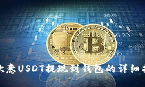 : 欧意USDT提现到钱包的详细指南