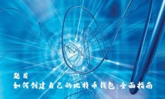 题目  如何创建自己的比特