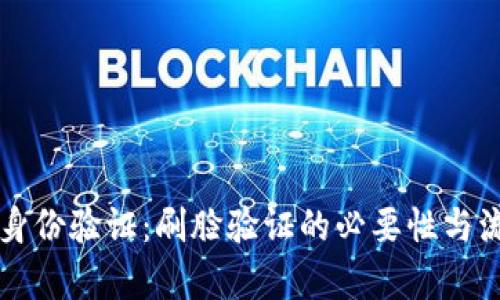 比特派身份验证：刷脸验证的必要性与流程解析