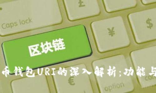 比特币钱包URI的深入解析：功能与应用