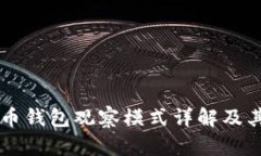 比特币钱包观察模式详解