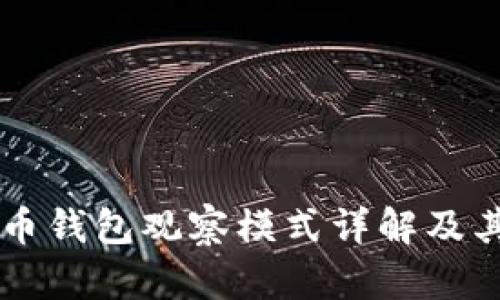 比特币钱包观察模式详解及其应用