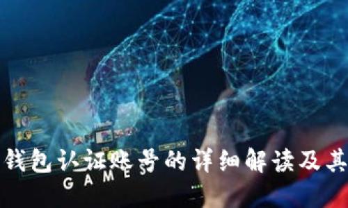 比特币钱包认证账号的详细解读及其重要性
