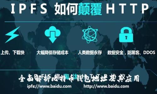 全面解析比特币钱包地址及其应用