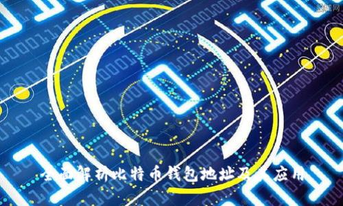 全面解析比特币钱包地址及其应用