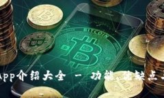 比特派最新版App介绍大全