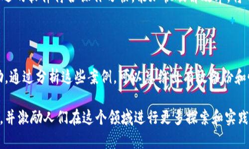   比特币备份钱包dat破解：如何安全重获你的数字资产 / 

 guanjianci 比特币, 钱包备份, dat文件, 破解 /guanjianci 

## 内容主体大纲

1. **引言**
   - 比特币的流行和钱包的重要性
   - 备份钱包的重要性
   - 概述dat文件

2. **比特币钱包dat文件的结构**
   - dat文件的类型
   - 数据存储和加密方法
   - 如何读取和理解dat文件的内容

3. **备份与恢复**
   - 如何安全备份你的比特币钱包
   - 恢复比特币钱包的步骤
   - 常见恢复问题及其解决方案

4. **dat文件的破解方法**
   - 什么是破解，及其合法性
   - 破解工具的选择与使用
   - 详细破解步骤

5. **数据防泄露与安全风险**
   - 破解过程中的风险
   - 如何防止比特币钱包被盗
   - 提高数字资产安全性的最佳实践

6. **实际案例分析**
   - 成功恢复比特币的故事
   - 失败的破解尝试和教训

7. **总结**
   - 重要性复述
   - 钱包安全的长期策略
   - 帮助读者采取行动

## 内容

### 引言

比特币作为一种全球公认的数字货币，自2009年问世以来迅速崛起，储存和管理比特币的方式日益受到关注。作为比特币持有者，一个基本的技能就是如何安全地备份和恢复你的比特币钱包。在这些步骤中，比特币钱包的dat文件起着至关重要的角色。本篇文章将详细探讨比特币备份钱包dat破解的相关内容，包括dat文件的结构、备份与恢复方法、破解技术及相应的安全风险。

### 比特币钱包dat文件的结构

#### dat文件的类型

比特币用户常用的是Bitcoin Core钱包，其备份文件通常以.dat为后缀。这个文件包含了用户的私钥、交易记录及其他与比特币相关的重要信息。dat文件的正确读取对于恢复钱包至关重要，但因其加密措施，很多人无法直接访问其中的信息。

#### 数据存储和加密方法

dat文件中的信息通常会经过加密处理，以防止未经授权的访问。私钥的加密保证只有拥有正确密码的人才能恢复钱包。这种机制虽然提升了安全性，但同时也带来了必然的难题：若忘记密码，便将所有资产置于危险之中。

#### 如何读取和理解dat文件的内容

虽然dat文件是二进制格式，直接打开会显示乱码，但使用专门的软件进行解析，可以提取出用户关心的信息。在进行解码前，了解其结构是很有必要的，包括交易记录、私钥的存储方式等。

### 备份与恢复

#### 如何安全备份你的比特币钱包

备份自己的比特币钱包是首要任务，通常建议用户将钱包备份文件保存在安全的位置，如外部硬盘或云盘。切记定期备份，并在存储过程中加密备份文件以增加安全性。

#### 恢复比特币钱包的步骤

恢复比特币钱包的步骤可以通过如下步骤实现：首先，将备份的.dat文件导入到比特币客户端中；接着，按照指引输入密码; 最后，检查钱包的余额是否准确。实际上，恢复过程可能因为多种原因出现问题，因此熟悉每个步骤是必要的。

#### 常见恢复问题及其解决方案

在还原.dat文件时，可能会遇到多种问题，比如文件损坏、密码错误等。面对这些问题，建议尝试使用各种恢复工具，或向专业人员咨询。在此过程中，请务必谨慎，不要轻易删除或更改任何数据，以免造成不可挽回的损失。

### dat文件的破解方法

#### 什么是破解，及其合法性

破解在这里指的是对加密.dat文件的解锁操作。虽然此操作在名字上带有争议，但在拥有文件合法所有权的情况下，这个行为可以被视为一种手段来恢复被遗忘的密码。有关法律的问题，建议用户在行动前咨询法律专业人士，以免违反相关规定。

#### 破解工具的选择与使用

市场上有多种破解工具可以完成此类操作，如BTCRecover、John the Ripper等，在使用这些工具时，用户应谨慎选择并确保下载来源的合法性。此外，了解各工具的优缺点将有助于选择最佳方案进行破解。

#### 详细破解步骤

破解具体步骤如下：首先，下载并安装破解工具; 其次，根据需要加载.dat文件; 然后，输入已知的提示信息，如果有的话; 接着，观察工具的运行状态，直到其找到解密正确的私钥; 最后，确保将解密后的私钥安全保存。

### 数据防泄露与安全风险

#### 破解过程中的风险

破解过程往往是冒险的，它可能导致数据的丢失或损坏。此外，若未采用足够的安全措施，破解工具亦可能会引入恶意软件，导致比特币资产的盗窃。用户在进行任何破解操作前必须深思熟虑，确保自己做好了所有准备。

#### 如何防止比特币钱包被盗

比特币钱包被盗的风险往往来自网络攻击或用户自身的疏忽。为保护自己的资产，用户需采取多重安全措施，包括使用强密码、定期更改密码以及启用双因素认证等。尽量降低暴露给公众的风险，保持低调。

#### 提高数字资产安全性的最佳实践

除了基本的安全措施外，用户可通过冷钱包存储私人秘钥的方式提高安全性，冷钱包隔离于网络，不易受到攻击。此外，定期更新安全软件，以及增强对社交工程攻击的警惕，也是至关重要的。

### 实际案例分析

#### 成功恢复比特币的故事

有些用户通过备份和适当的密码管理成功恢复了自己失去的比特币。不少分享提供了有效的方法和工具，说明只要认真对待备份问题，很多情况下资产能顺利回归。

#### 失败的破解尝试和教训

有些用户在尝试破解钱包时因缺乏专业知识或选择不当的工具，最终未能恢复资产，反而导致数据丢失。每一个失败的案例都有值得反思的教训，充分认识到遵循安全操作的重要性。

### 总结

无论何时，对于比特币钱包的备份管理都应该是重点关注的内容。用户应通过合理的方式保护自己的数字资产，定期维护及备份比特币钱包。借助本文所述的内容，读者可以更加清晰地理解比特币备份钱包dat文件的破解过程和安全风险，提升自身的数字资产管理能力。

## 相关问题

### 1. 如何安全备份比特币钱包？

### 2. 破解比特币钱包dat文件后如何处理？

### 3. 遇到钱包无法恢复的情况该怎么办？

### 4. 破解是违法行为吗？

### 5. 如何选择合适的破解工具？

### 6. 有哪些成功的恢复案例可以借鉴？ 

## 详细介绍每个问题

### 1. 如何安全备份比特币钱包？

安全备份比特币钱包是防止数据丢失的重要策略。首先，用户应定期备份.dat文件，推荐使用外部硬盘或USB驱动器作为备份设备。务必将备份文件保存在安全的地方，避免放置在云端、社交媒体等容易被访问的场所。其次，确保备份文件加密，使用强密码设定，以增加安全性。

除了备份.dat文件外，用户还应记录任何相关的助记词等信息，妥善保存，确保一旦钱包被意外删除或需要转移时，可以通过恢复的方式确保资产的完整性。

最后，建议用户定期检查备份文件的完整性，确保其中的数据没有损坏，必要时可以进行一次全面的恢复测试，以确认备份在紧急情况下的有效性。

### 2. 破解比特币钱包dat文件后如何处理？

破解.dat文件后，无论是否成功，首先都要妥善处理解密得到的信息。如果成功恢复私钥，务必尽快将其导入到新钱包中，并立即转移资产为佳。对于获取的密钥，建议加密存储，同时备份到安全的位置，避免再次丢失。

若破解失败，应进行记录，不要随意尝试多种破解工具，以避免文件损坏。另外，保持破解工具的安全，定期检查是否有病毒或恶意软件，必要时可以考虑更换工具。

### 3. 遇到钱包无法恢复的情况该怎么办？

在面临无法恢复钱包的情况时，保持冷静是首要条件。首先，检查.dat文件是否完整、损坏。部分用户可能忘记了原有的密码，尝试使用密码恢复工具进行解析。从社区获得的资源和经验可能启发新的思路，寻找更多可能的破解方法。

若尝试无效，用户可考虑寻求专业的数据恢复服务，某些公司专注于数码货币领域，可能会提供有效的帮助。然而，破解过程中的信息泄露风险仍需谨慎对待。备份相关数据，保护好隐私信息是必须的。

### 4. 破解是违法行为吗？

破解行为的合法性通常取决于用户对相关资料的拥有权。如果用户对.dat文件有合法拥有权，那么破解可以被视为恢复资产的方法。然而，擅自破解他人数据或未经授权侵入他人数字资产是违法的。因此，用户应详细了解当地法律法规，确保行动合规。

此外，有些国家或地区对数字货币的法律仍在探索之中，建议用户保持关注，参与讨论，获取最新的信息，以避免误入法律陷阱。

### 5. 如何选择合适的破解工具？

选择破解工具时，首先应考虑其用户评价和成功案例，无论是针对特定钱包的成功率；用户可通过论坛或社区了解哪些工具使用较为广泛。知名度与口碑优良的工具往往更为可靠。

其次，查看工具的功能，这包括支持的加密类型、界面易用性以及是否具备较强的技术支持等。许多开源工具虽然免费，但可能在繁琐操作中损耗用户时间。因此，确保所选的软件符合操作习惯，能加快破解效率，将带来更好的体验。

### 6. 有哪些成功的恢复案例可以借鉴？

网络上不乏成功恢复比特币的案例，许多人分享自己的经历，成为他人的借鉴榜样。通常，这些成功案例的共性在于备份管理得当、坚持使用专业工具和求助于社区帮助。通过分析这些案例，可以总结出有效备份和恢复的实践，以及应对失败时的情绪处理。

在此案例分析中，常见的成功因素还包括耐心和专业知识的积累。由于比特币的特性，一些用户可以通过反复实验成功破解出私钥，为其他用户提供了很多有用的信息，并激励人们在这个领域进行更多探索和实践。