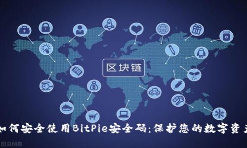 如何安全使用BitPie安全码：保护您的数字资产