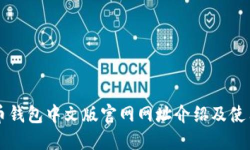 瑞波币钱包中文版官网网址介绍及使用指南