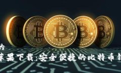 接近且的比特派苹果下载