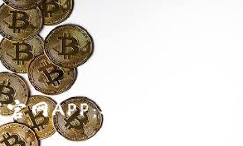 Bitpie钱包下载官网APP：安全便捷的数字资产管理工具
