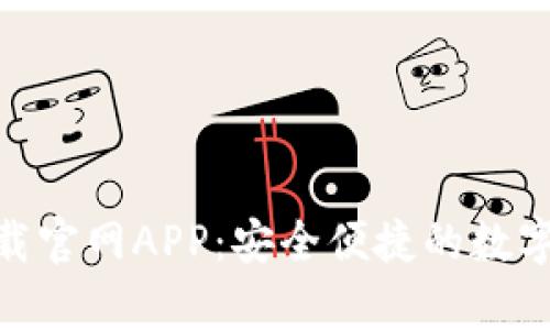 Bitpie钱包下载官网APP：安全便捷的数字资产管理工具