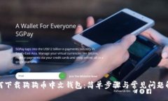 如何下载狗狗币中文钱包